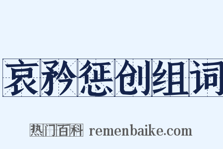 哀矜惩创组词是什么意思的图片